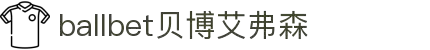 ballbet贝博艾弗森(体育科技有限公司)官方网站